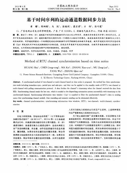 基于时间序列的远动通道数据同步方法