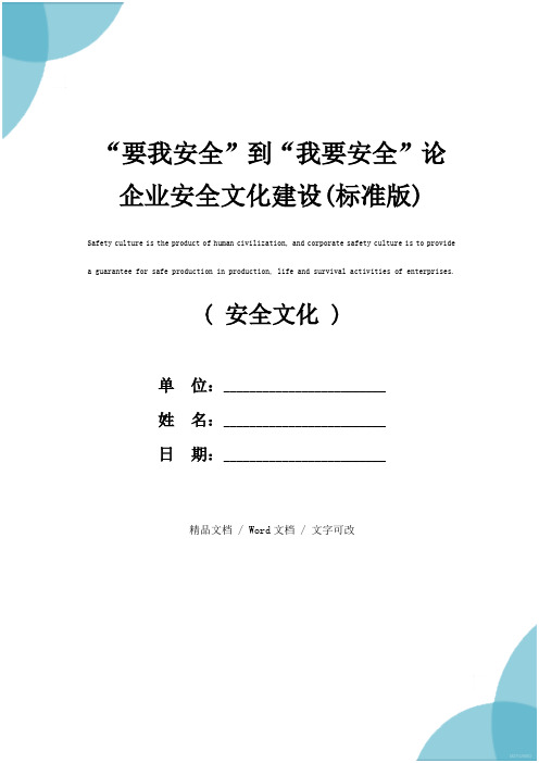 “要我安全”到“我要安全”论企业安全文化建设(标准版)