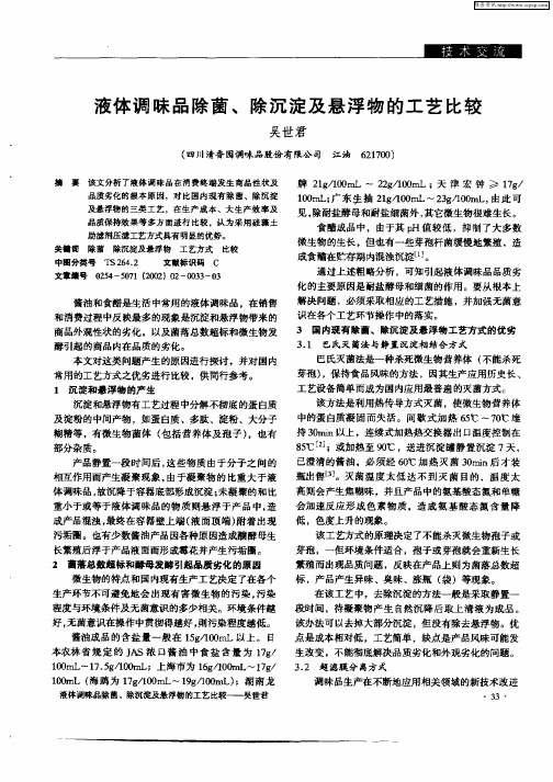 液体调味品除菌、除沉淀及悬浮物的工艺比较