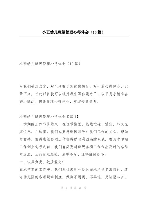 小班幼儿班级管理心得体会(10篇)