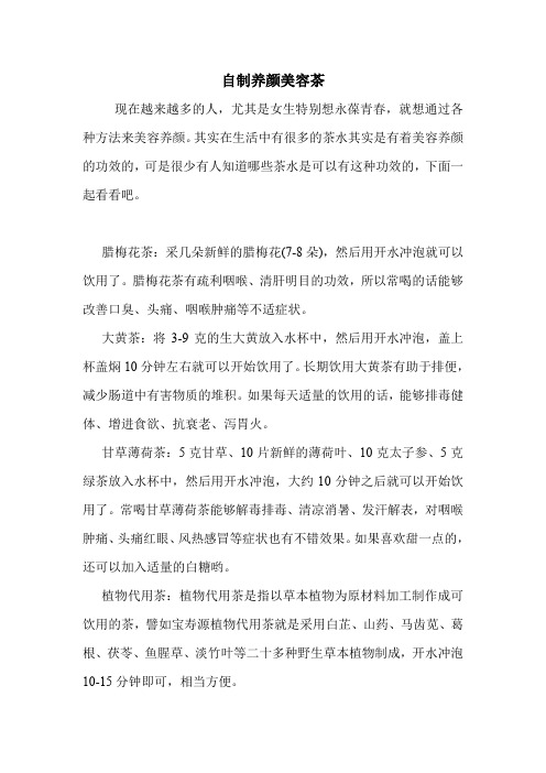 自制养颜美容茶_0