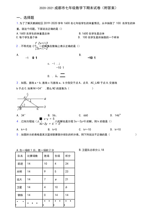 2020-2021成都市七年级数学下期末试卷(附答案)