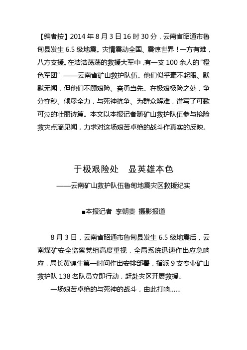 云南矿山救援队伍鲁甸地震灾区救援纪实