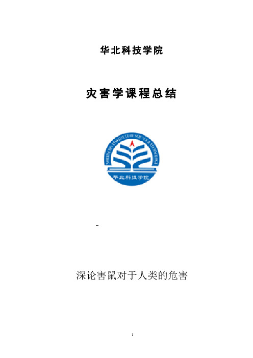 深论害鼠对于人类的危害(中英版)