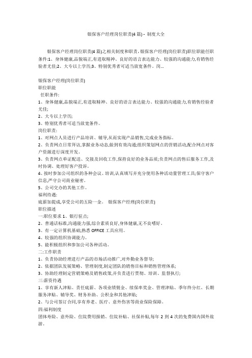 银保客户经理岗位职责(4篇) - 制度大全