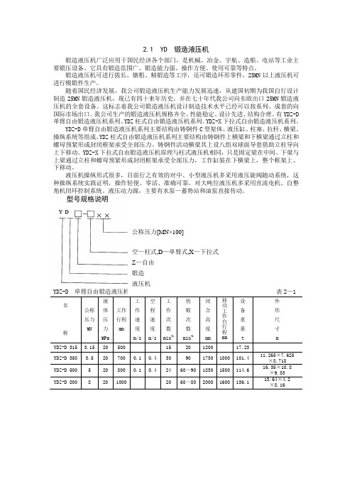 YD  锻造液压机