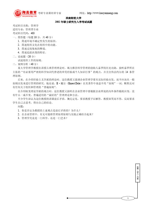 西南财经大学2002管理学