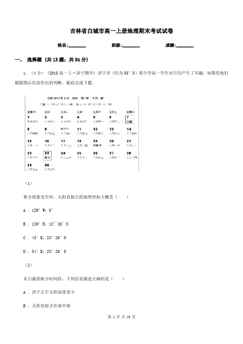 吉林省白城市高一上册地理期末考试试卷