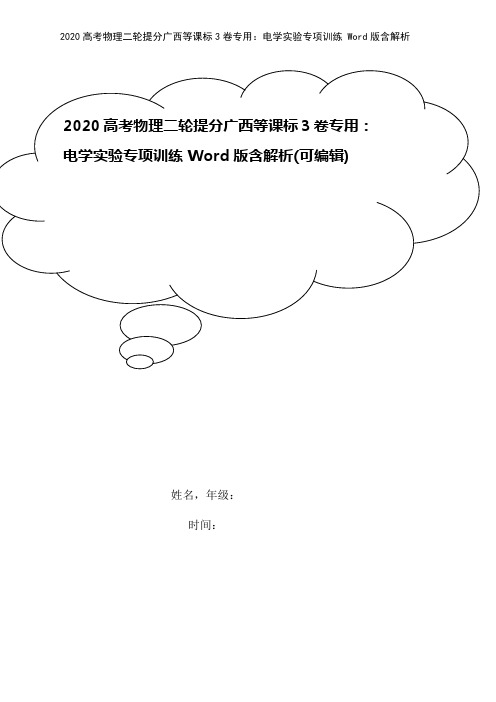 2020高考物理二轮提分广西等课标3卷专用：电学实验专项训练 Word版含解析