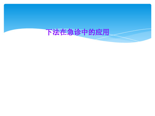 下法在急诊中的应用