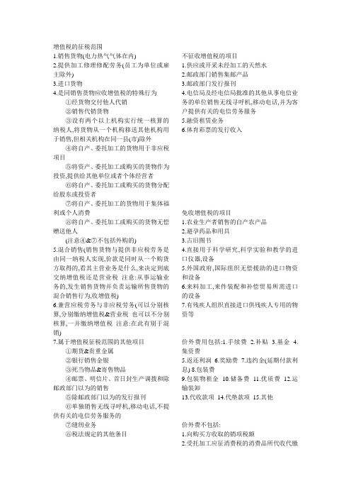 财经法规与会计职业道德第三章——增值税的要背的东西