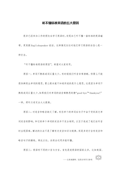 听不懂标准英语的五大原因