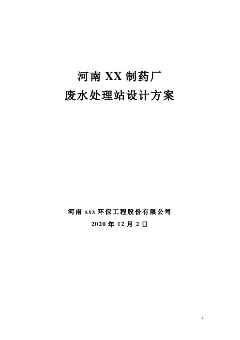 制药废水处理技术方案制药厂废水处理技术方案