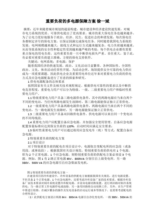 重要负荷的多电源保障方案 徐一斌