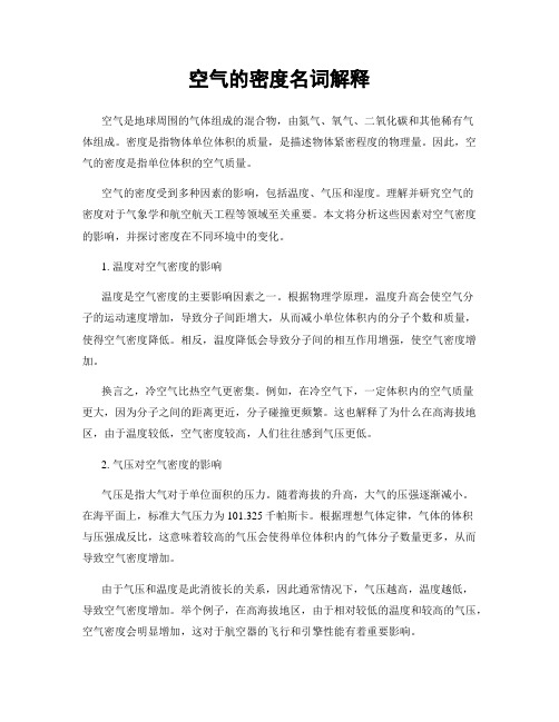 空气的密度名词解释