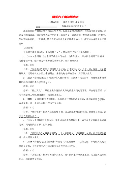 通用版2025版高考语文一轮复习第一板块专题一第1讲辨析和正确使用成语讲义含解析