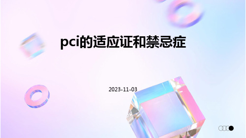 PCI的适应证和禁忌症