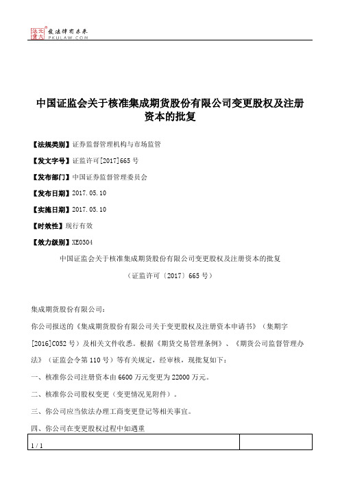 中国证监会关于核准集成期货股份有限公司变更股权及注册资本的批复