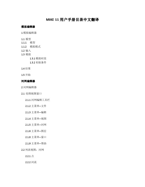 MIKE11_UserManual_目录_中文翻译