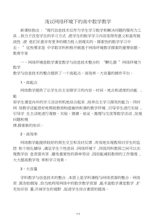 浅议网络环境下的高中数学教学-教育资料