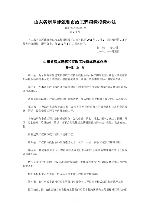 山东省房屋建筑和市政工程招标投标办法.doc