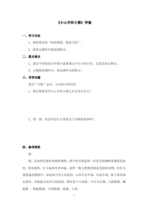 2017-2018年沪教版语文小学一年级上册《小山羊和小熊》公开课学案第二课时