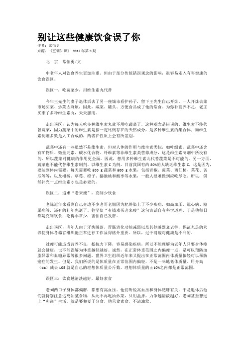别让这些健康饮食误了你
