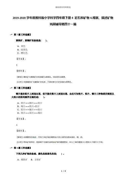 2019-2020学年度教科版小学科学四年级下册4 岩石和矿物4.观察、描述矿物巩固辅导第四十一篇
