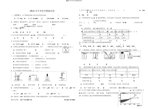 2013年中考化学模拟试卷