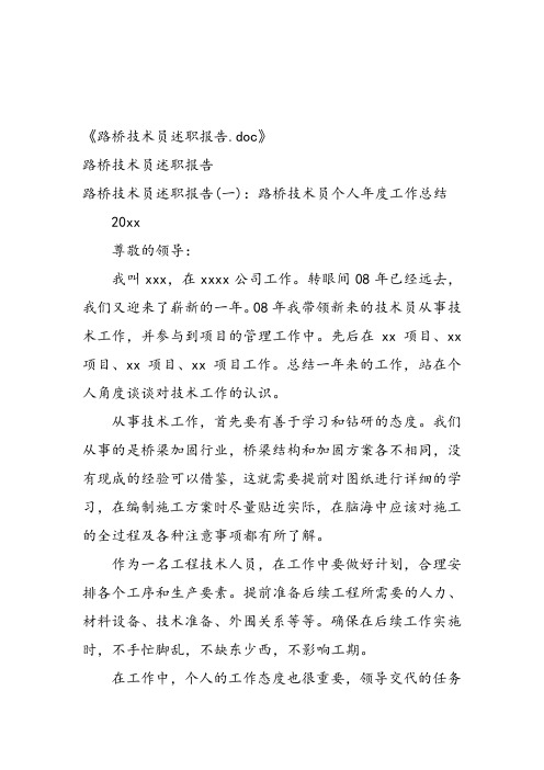 路桥技术员述职报告