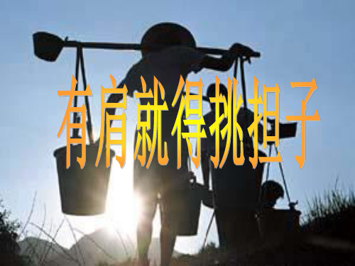 八年级上册思想品德教案第八课《有肩就得挑担子》教学课件