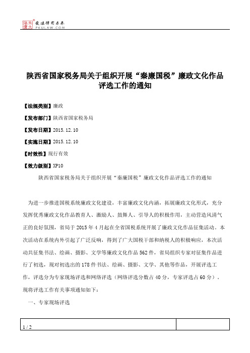 陕西省国家税务局关于组织开展“秦廉国税”廉政文化作品评选工作的通知