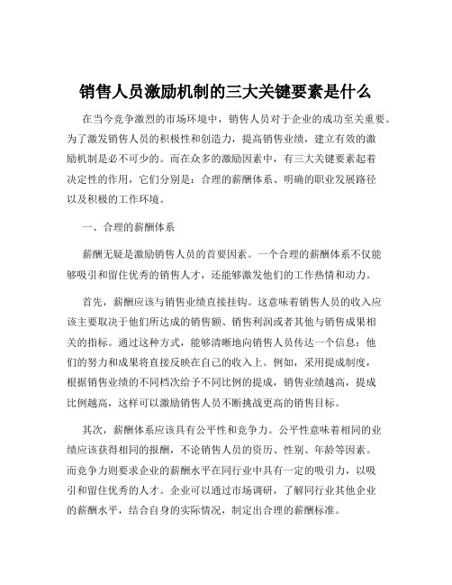 销售人员激励机制的三大关键要素是什么