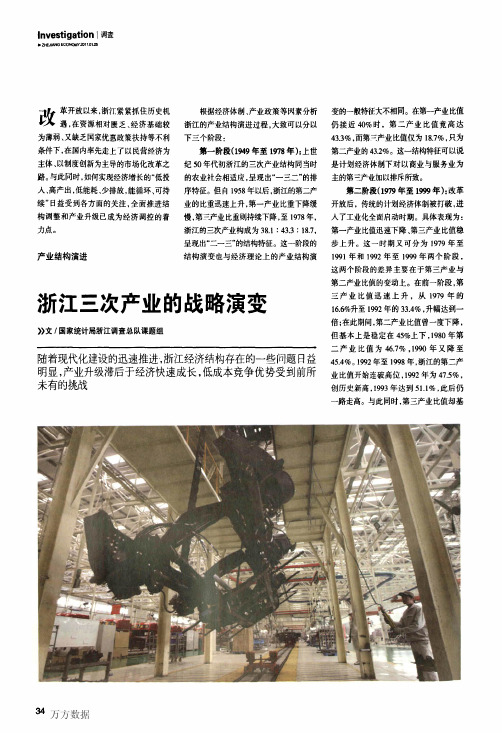 浙江三次产业的战略演变