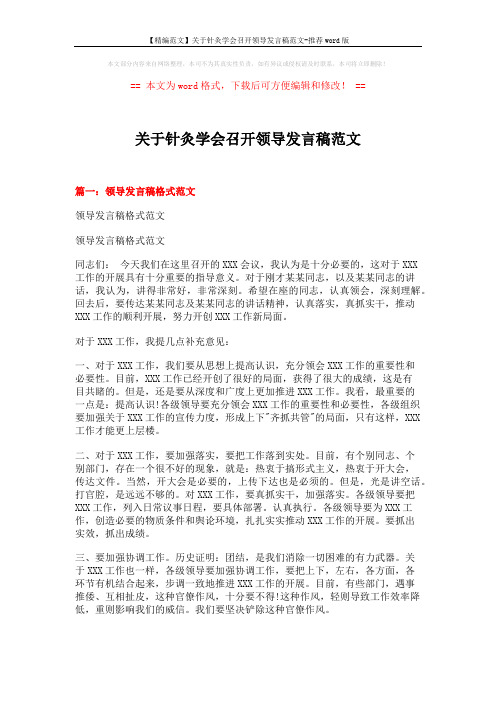 【精编范文】关于针灸学会召开领导发言稿范文-推荐word版 (6页)