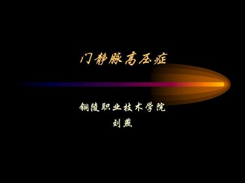 第十六章 门静脉高压症