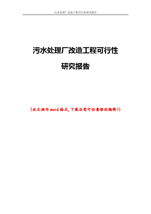 污水处理厂改造工程可行性研究报告