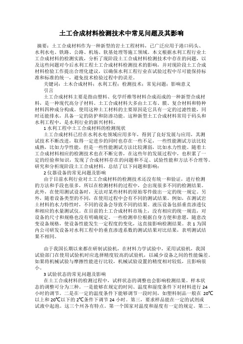 土工合成材料检测技术中常见问题及其影响113