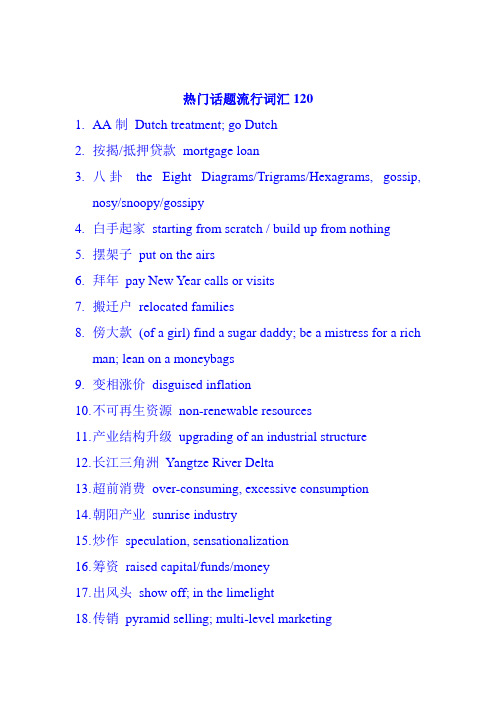 120个热门话题流行词汇