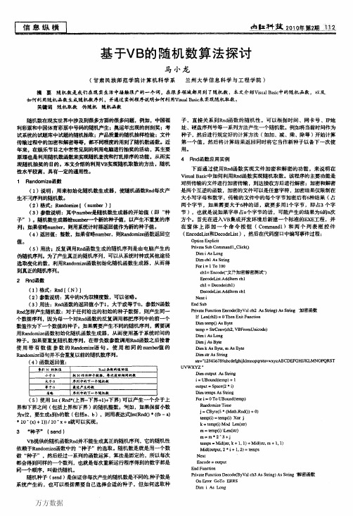 基于VB的随机数算法探讨