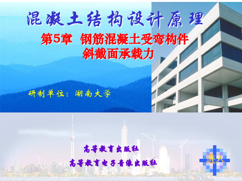第五章：钢筋混凝土受弯构件斜截面承载力计算