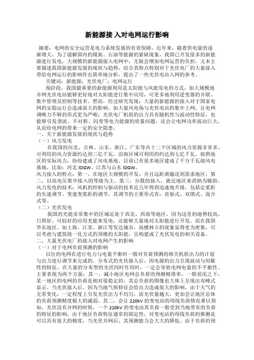 新能源接 入对电网运行影响