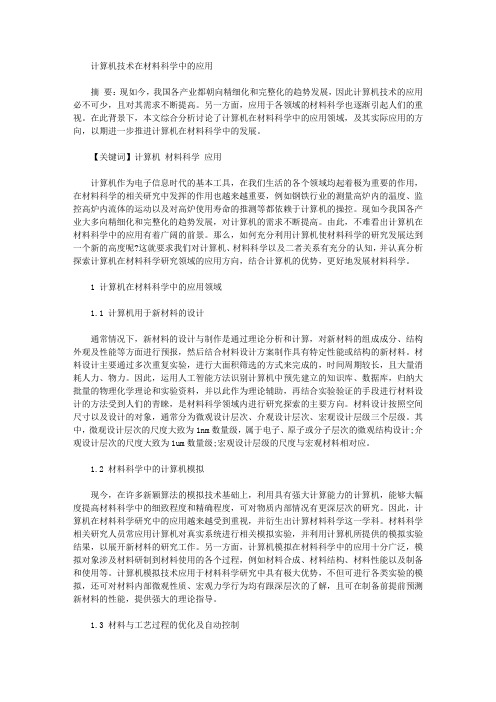 [材料科学,计算机,技术]计算机技术在材料科学中的应用