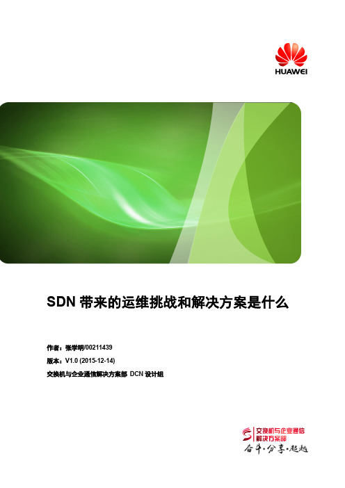 SDN带来的运维挑战和解决方案是什么