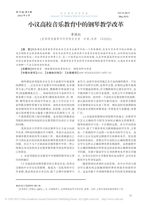 小议高校音乐教育中的钢琴教学改革