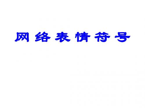 七年级下册语文(语文版)课件：16 网络表情符号 教学课件