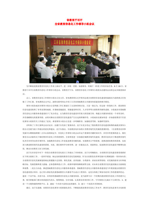 省教育厅召开全省教育信息化工作领导小组会议