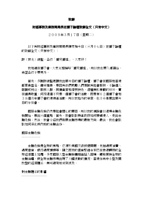 致辞财经事务及库务局局长在狮子坛致辞全文(只有中文)