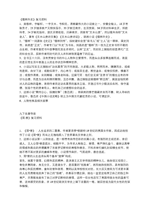 人教版九年级下册名著阅读《儒林外史》《简爱》考点复习资料