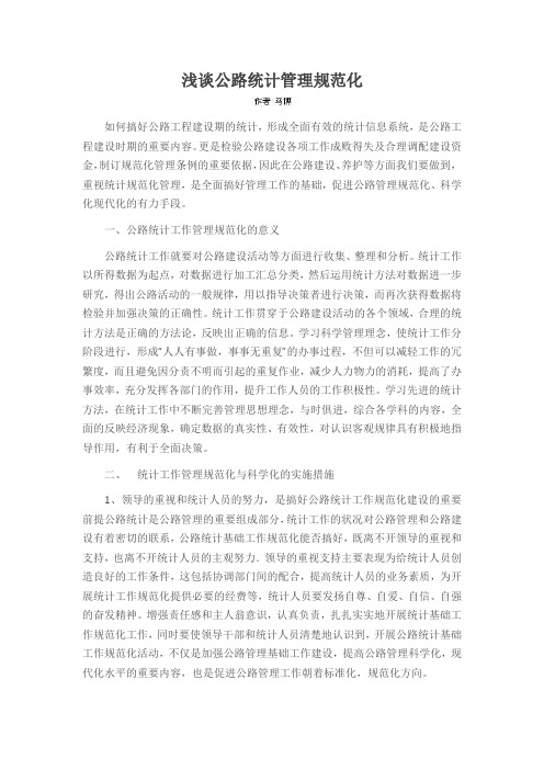 浅谈公路统计管理规范化